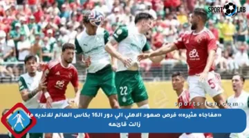 «مفاجأة مثيرة» فرص صعود الأهلي إلى دور الـ16 بكأس العالم للأندية ما زالت قائمة